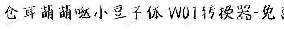 仓耳萌萌哒小豆子体 W01转换器字体转换